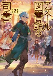 アズール図書館の司書2【電子書籍限定書き下ろしSS付き】