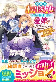 廃屋の転生幼女は冷酷宰相の愛娘になりました～魔力ゼロだったけど、公爵家でチートが開花しました～ 1巻