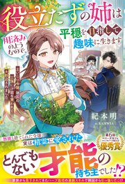 役立たずの姉は用済みのようなので、平穏を目指して趣味に生きます～土いじり令嬢、隣国の王族に才能を買われて大歓迎されました～ 1巻