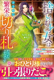 捨てられ才女はどうやら繁栄の切り札だったようです～新生活を謳歌していたら、記憶チートで追放先が大発展していました～ 1巻