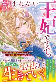 望まれない王妃ですので。～人質にされた敗戦国の王妃ですが、どうやら敵国は私の味方のようです～ 1巻