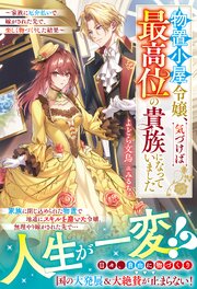 物置小屋令嬢、気づけば最高位の貴族になっていました～家族に厄介払いで嫁がされた先で、楽しく物づくりした結果～ 1巻