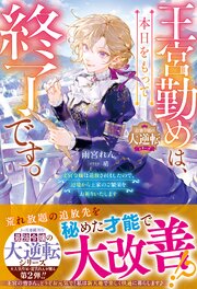 王宮勤めは、本日をもって終了です。～文官令嬢は追放されましたので、辺境から王家のご繁栄をお祈りいたします～【最強令嬢の大逆転シリーズ】 1巻