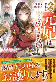 追放された元妃は多くを望まない～とある才女が残した最高の置き土産～ 1巻