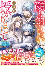 顔も知らない婚約者様の御子を一夜で授かりまして 1巻
