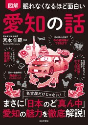 眠れなくなるほど面白い 図解 愛知の話