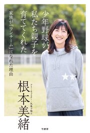 少年野球が私たち親子を育ててくれた　家族が「ワンチーム」になれた理由 1巻