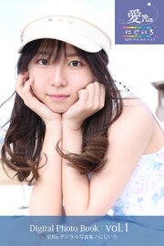 愛Ris 1st電子写真集『にじいろ』アザーカット版 01 1巻