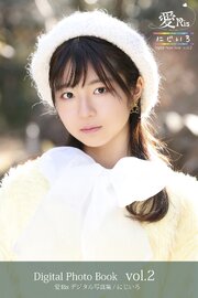 愛Ris 1st電子写真集『にじいろ』アザーカット版 02 1巻