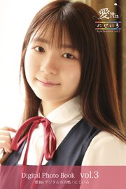 愛Ris 1st電子写真集『にじいろ』アザーカット版 03 1巻