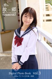 愛Ris 2nd電子写真集『故郷』アナザーカット版 03 1巻