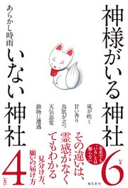 神様がいる神社 いない神社