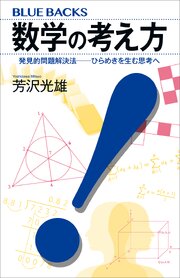 数学の考え方　発見的問題解決法――ひらめきを生む思考へ