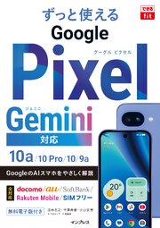 できるfit ずっと使えるGoogle Pixel Gemini対応 10a/10 Pro/10/9a 1巻