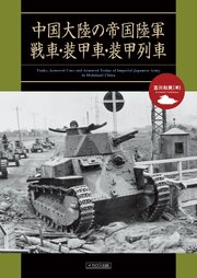 中国大陸の帝国陸軍戦車・装甲⾞・装甲列車 1巻