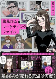 黒鳥ひなのマーケティングファイル 03 1巻