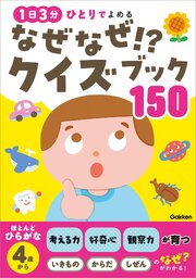 なぜなぜ！？クイズブック150 1巻