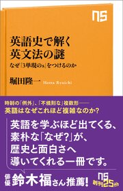 英語史で解く英文法の謎　なぜ「３単現のｓ」をつけるのか 1巻