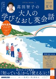 音声DL BOOK　高田智子の　大人の学びなおし英会話　２０２６年　夏号 1巻