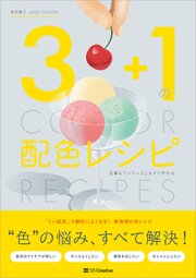 3＋1の配色レシピ 定番もワンランク上もすぐ作れる 1巻