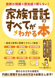 突然の相続や認知症で困らない！家族信託のすべてがわかる本