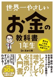 世界一やさしい お金の教科書 1年生