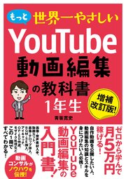もっと世界一やさしい YouTube動画編集の教科書 1年生