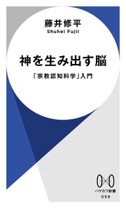神を生み出す脳