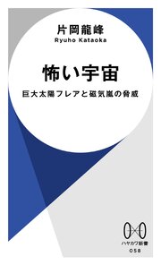 怖い宇宙