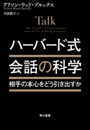 ハーバード式　会話の科学
