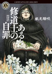 ある修道士の自罪