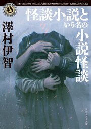 怪談小説という名の小説怪談