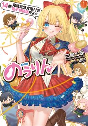 のうりん１４【完結記念文庫付き電子特装版】 1巻