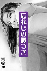 忘れじの腰つき