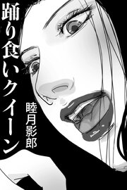踊り食いクイーン
