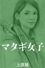 マタギ女子