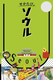 せかたびソウル（2027年版） 1巻
