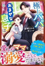 極上パパとおませな息子は愛しのママを溺愛したくてたまらない 1巻
