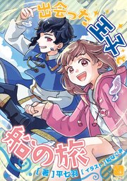 出会った王子と船の旅 1巻