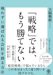 「戦略」では、もう勝てない  戦わずに選ばれる会社を創る方法