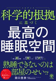 科学的根拠に基づく　最高の睡眠空間