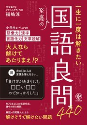 一生に一度は解きたい至高の国語良問440