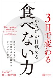 ３日で変わる　からだが目覚める「食べない力」　細胞レベルで整う、生命科学者が実践するシンプルな習慣