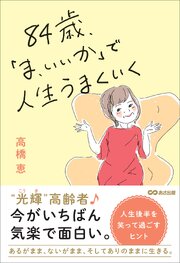 ８４歳、「ま、いいか」で人生うまくいく 1巻