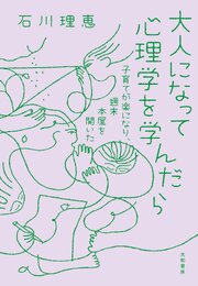大人になって心理学を学んだら　子育てが楽になり、週末本屋を開いた