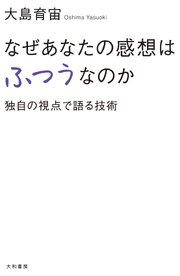 なぜあなたの感想はふつうなのか　独自の視点で語る技術