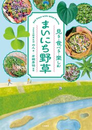 まいにち野草