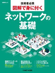 技術者必携　図解で身に付く　ネットワークの基礎 1巻