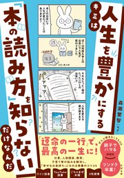 キミは人生を豊かにする「本の読み方」を知らないだけなんだ