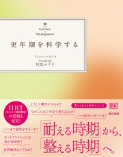 更年期を科学する